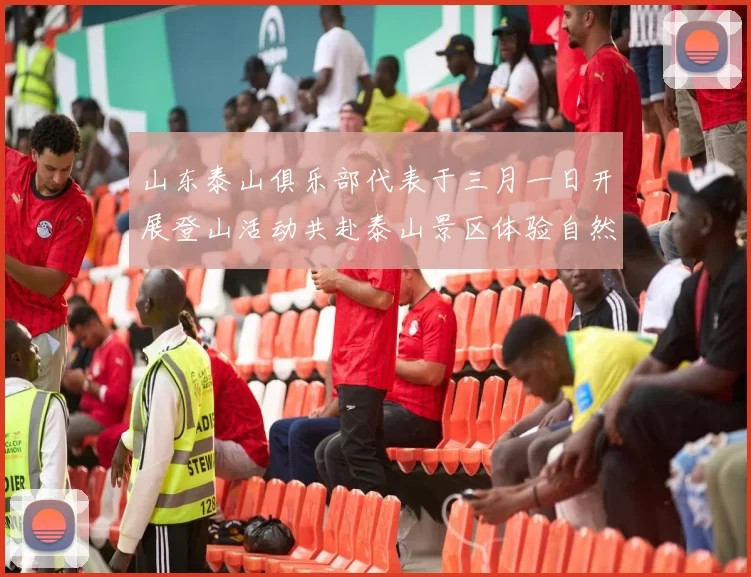 山东泰山俱乐部代表于三月一日开展登山活动共赴泰山景区体验自然之美