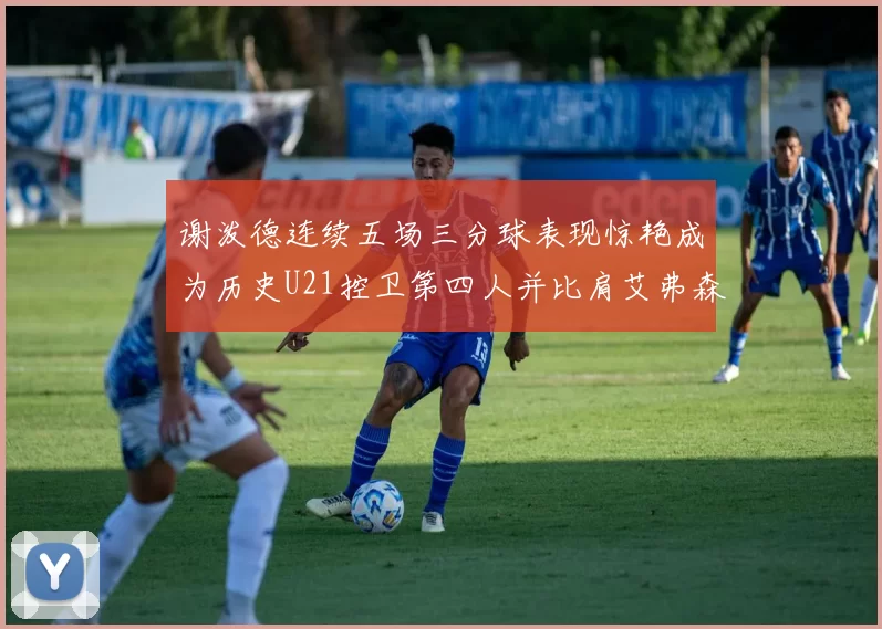 谢泼德连续五场三分球表现惊艳成为历史U21控卫第四人并比肩艾弗森等传奇