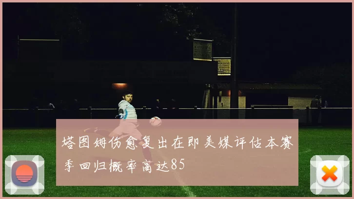 塔图姆伤愈复出在即美媒评估本赛季回归概率高达85
