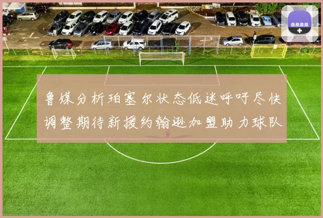 鲁媒分析珀塞尔状态低迷呼吁尽快调整期待新援约翰逊加盟助力球队